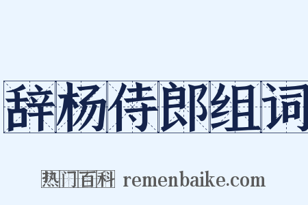辞杨侍郎组词是什么意思的图片